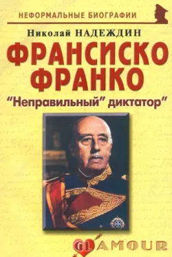 Франсиско Франко. "Неправильный" диктатор"