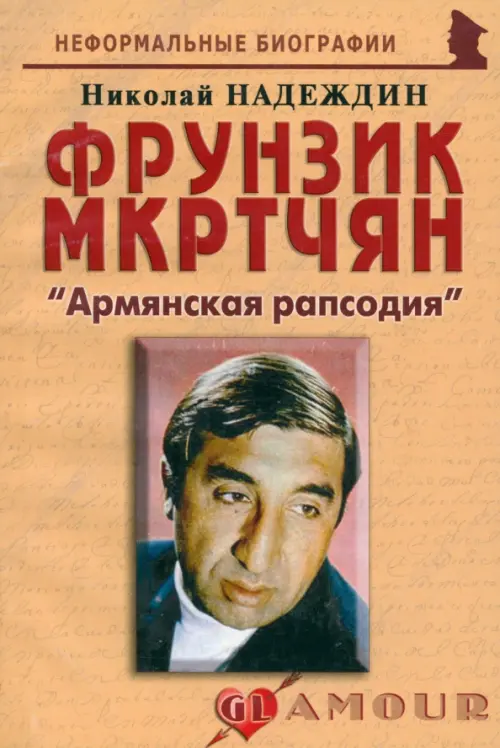 

Фрунзик Мкртчян. «Армянская рапсодия», Оранжевый