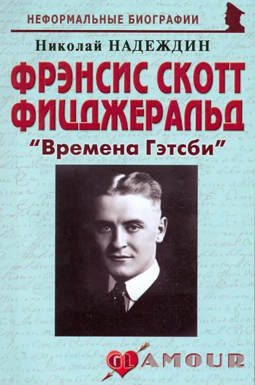 

Фрэнсис Скотт Фицджеральд. "Времена Гэтсби", Зелёный