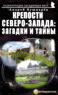 Крепости Северо-Запада. Загадки и тайны