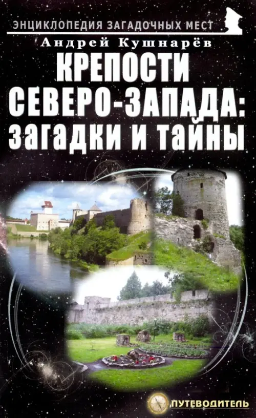 

Крепости Северо-Запада. Загадки и тайны, Чёрный