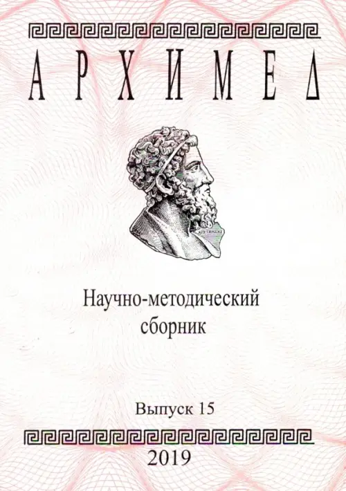 

Архимед. Научно-методический сборник. Выпуск № 15, Красный