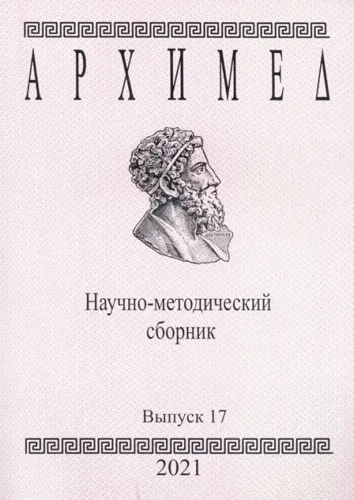

Архимед. Научно-методический сборник. Выпуск №17, Белый