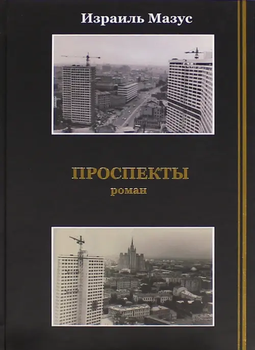 

Проспекты, Чёрный