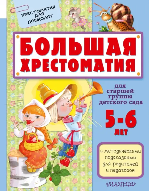 

Большая хрестоматия для старшей группы детского сада