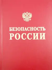 Безопасность России. Безопасность железнодорожного транспорта в условиях Сибири и Севера