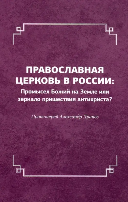 

Православная церковь в России. Промысел Божий на Земле или зеркало пришествия антихриста, Фиолетовый