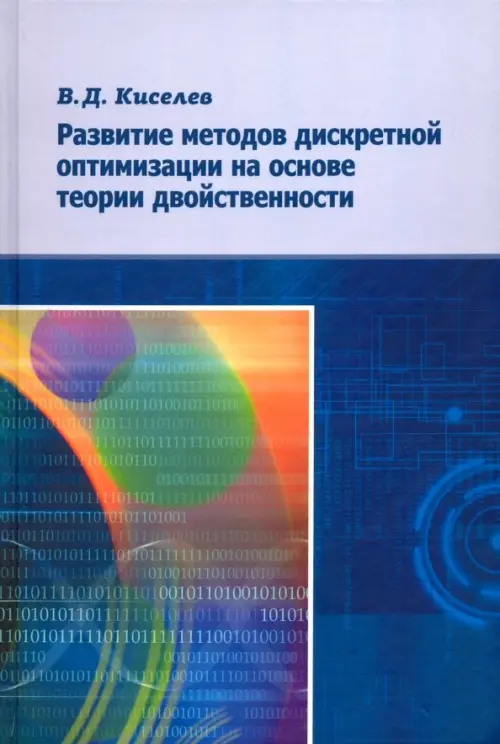 

Развитие методов дискретной оптимизации на основе теории двойственности, Фиолетовый