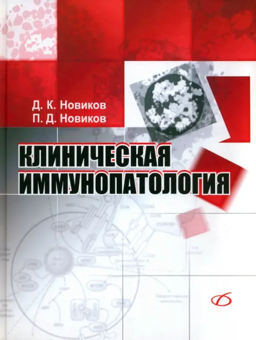 

Клиническая иммунопатология. Руководство, Серый