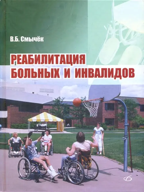 

Реабилитация больных и инвалидов, Зелёный