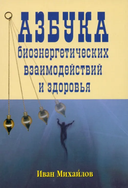 

Азбука биознергетических взаимодействий и здоровья, Синий