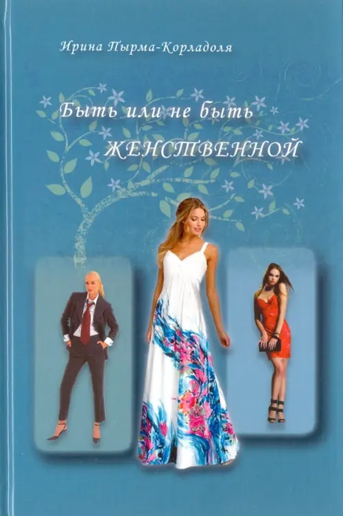

Быть или не быть женственной, Голубой
