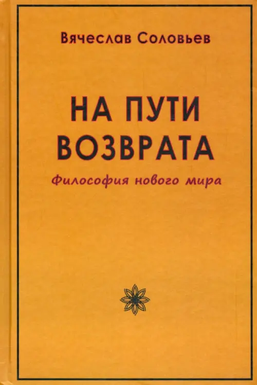 

На пути возврата. Философия нового мира, Оранжевый