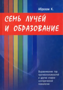 Семь Лучей и образование. Выравнивание пар противоположностей и другие очерки