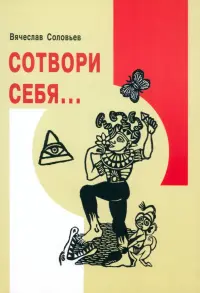 Сотвори себя...