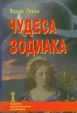 Чудеса Зодиака