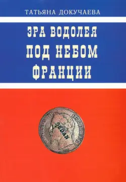 Эра Водолея. Под небом Франции. Практикум по авестийской астрологии