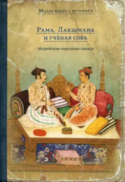 Рама, Лакшмана и учёная сова. Индийские народные сказки