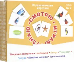 Смотрю. Играю. Узнаю. 70 развивающих карточек для занятий с детьми от 0 до 3 лет. Набор №2