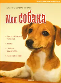 Моя собака