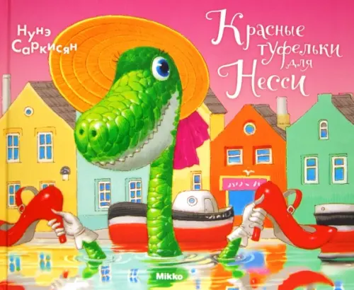 

Красные туфельки для Несси