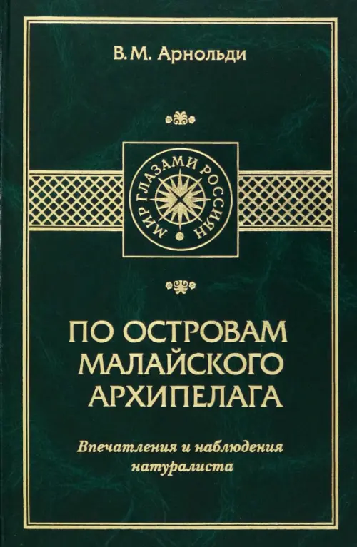 

По островам Малайского архипелага. Впечатления и наблюдения натуралиста, Зелёный