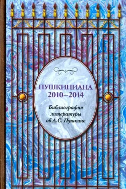 Пушкиниана. 2010-2014. Библиография литературы об А.С. Пушкине. Книга II