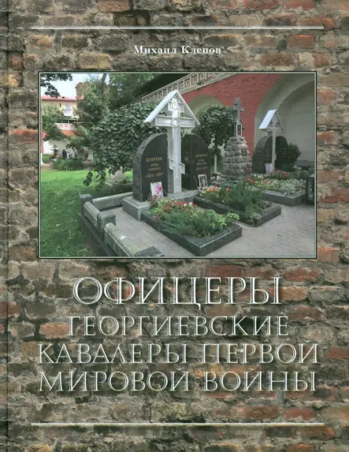

Офицеры - Георгиевские кавалеры Первой мировой войны. Мартиролог, Серый