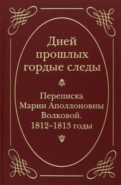 

"Дней прошлых гордые следы". Переписка Марии Аполлоновны Волковой. 1812-1813 годы, Красный