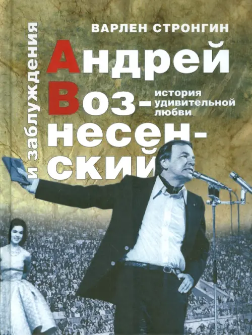 

Андрей Вознесенский и заблуждения. История удивительной любви, Зелёный