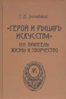 "Герой и рыцарь искусства" Н.Н. Врангель. Жизнь и творчество