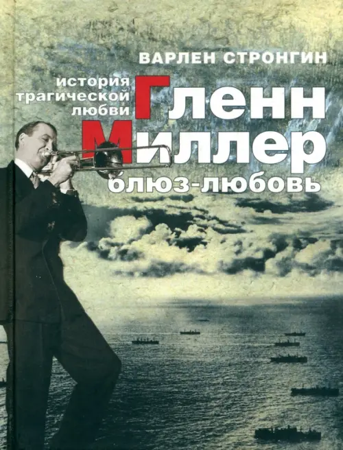 

"Гленн Миллер. Блюз-любовь." История трагической любви, Серый