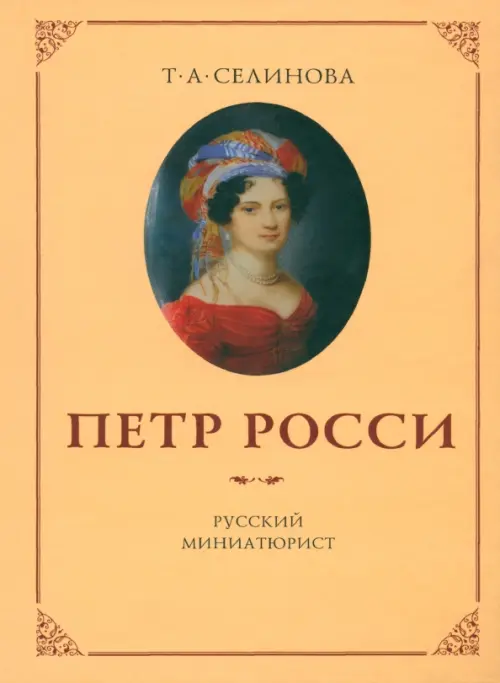 

Петр Росси - русский миниатюрист, Оранжевый