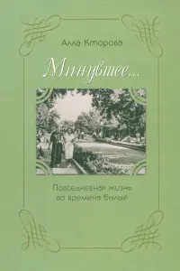 "Минувшее..." Повседневная жизнь во времена былые