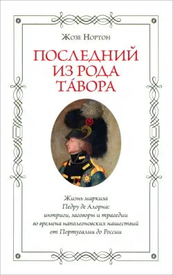 Последний из рода Тавора. Жизнь маркиза Педру де Алорна. Интриги, заговоры и трагедии