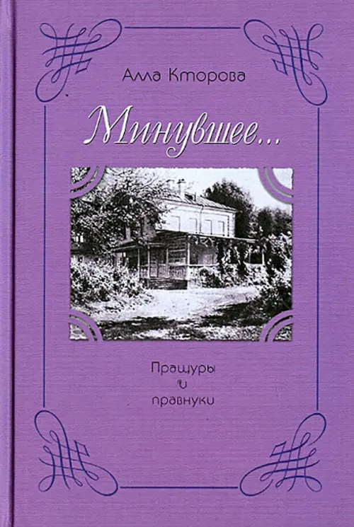 

Пращуры и правнуки, Фиолетовый