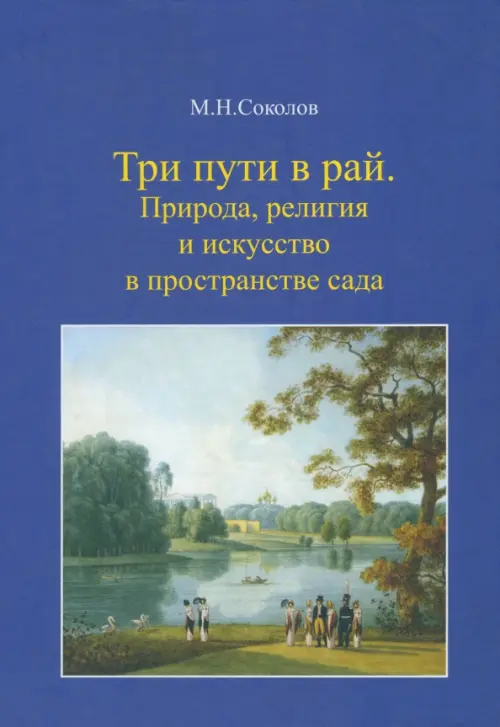 

Три пути в рай. Природа, религия и искусство в пространстве сада, Синий