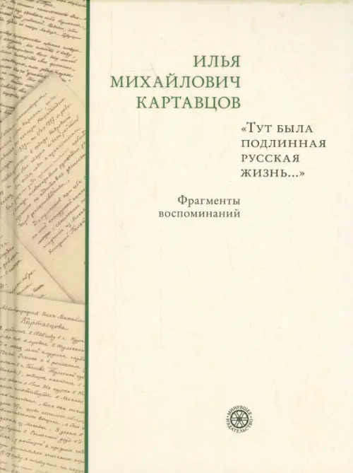 

"Тут была подлинная русская жизнь..." Фрагменты воспоминаний, Жёлтый