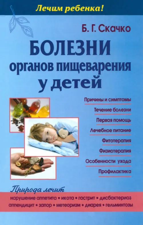 

Болезни органов пищеварения у детей, Голубой