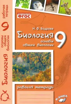 Биология. 9 класс. Основы общей биологии. Рабочая тетрадь. ФГОС