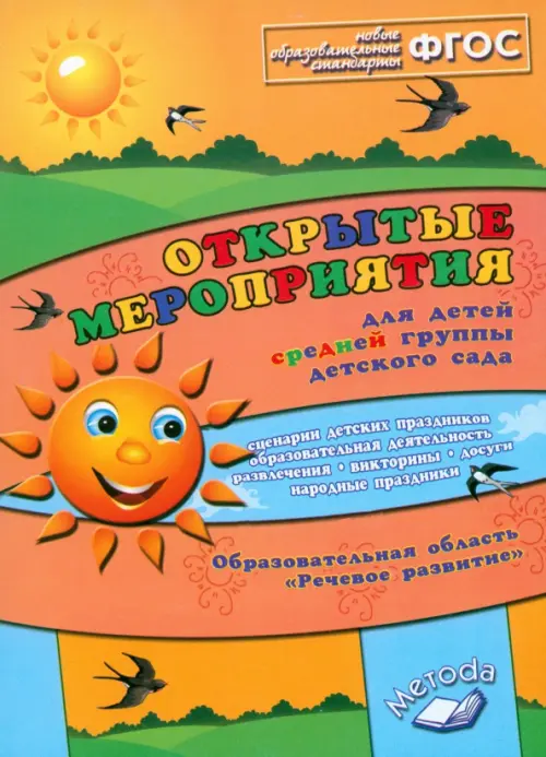 

Открытые мероприятия для детей средней группы детского сада. Образовательная область "Речевое развитие". ФГОС, Оранжевый