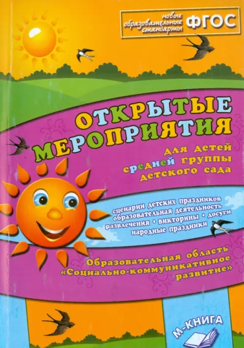 

Открытые мероприятия для детей средней группы детского сада. Социально­комм. развитие. ФГОС