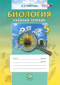 Биология. 5 класс. Введение в естественные науки. Рабочая тетрадь. Учебное пособие. ФГОС