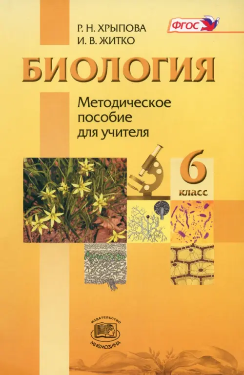 

Биология. Растения, Бактерии, Грибы, Лишайники. 6 класс. Методическое пособие. ФГОС, Жёлтый