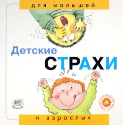 Детские страхи