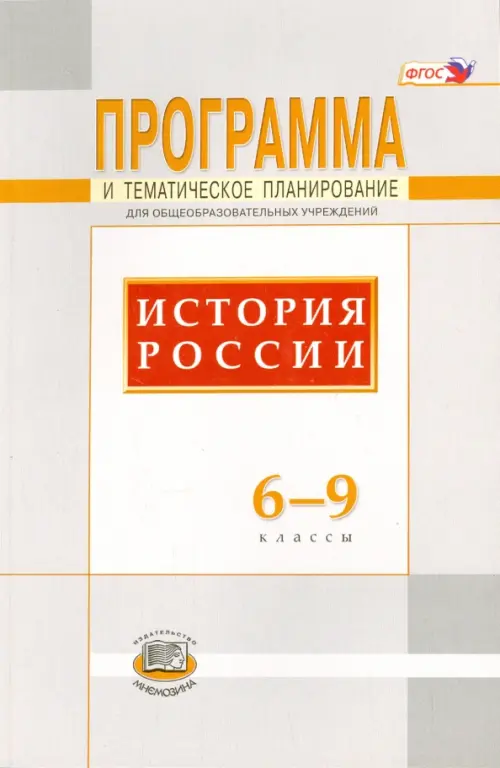 

История России. 6-9 классы. Программа и тематическое планирование. ФГОС, Серый