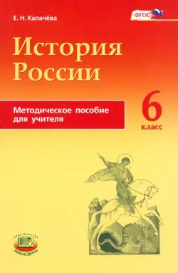 История России с древнейших времен по XVI век. 6 класс. Методическое пособие для учителя. ФГОС