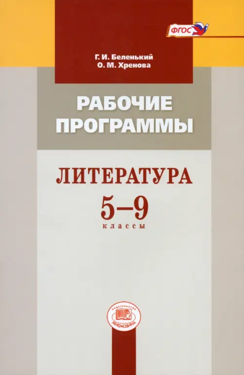 

Литература. 5-9 класс. Рабочие программы. Пособие для учителей. ФГОС, Серый