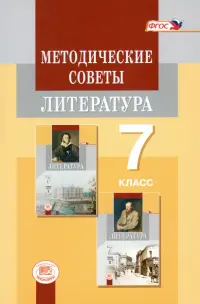 Литература. 7 класс. Методические советы к учебнику. Пособие для учителя. ФГОС