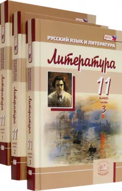 Литература. 11 класс. Учебник. Базовый и углубленный уровни. В 3-х частях. ФГОС